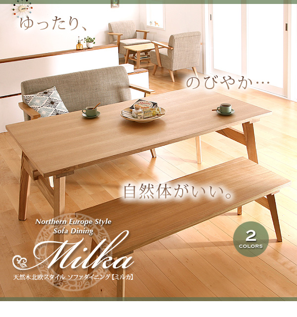 天然木北欧スタイル ソファダイニング 【Milka】ミルカ 3点セット