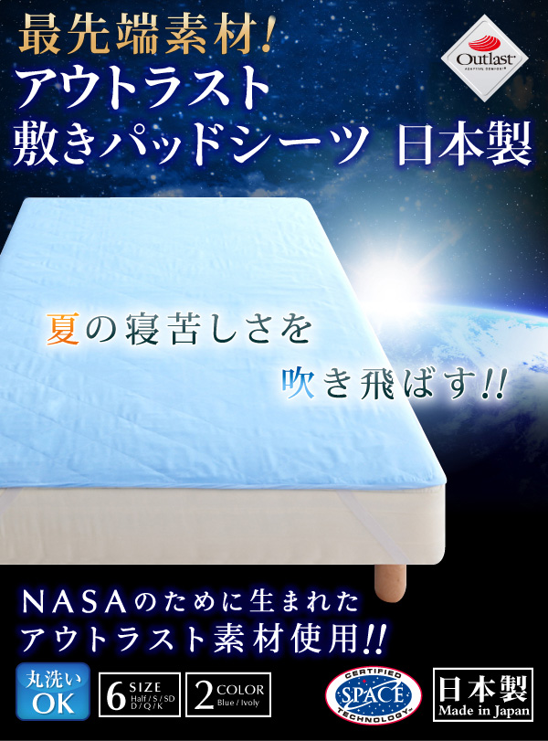 最新アウトラスト敷きパッド 日本製 セミダブル アウトラスト涼感敷きパッドシーツ ブルーのポイント1