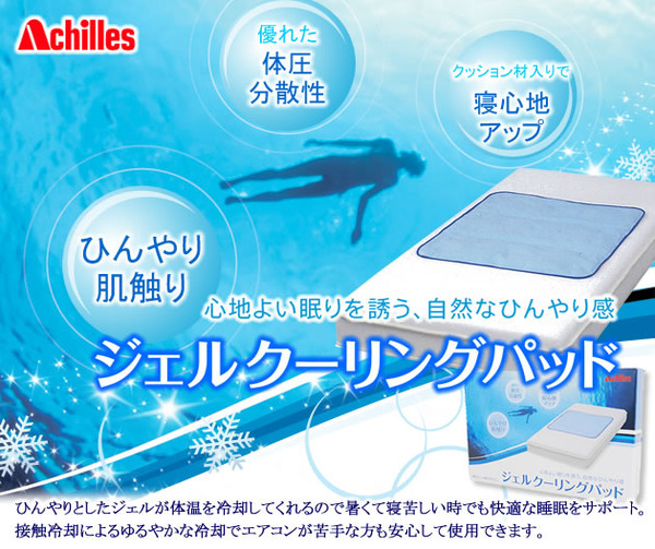 アキレス クーリングパッド