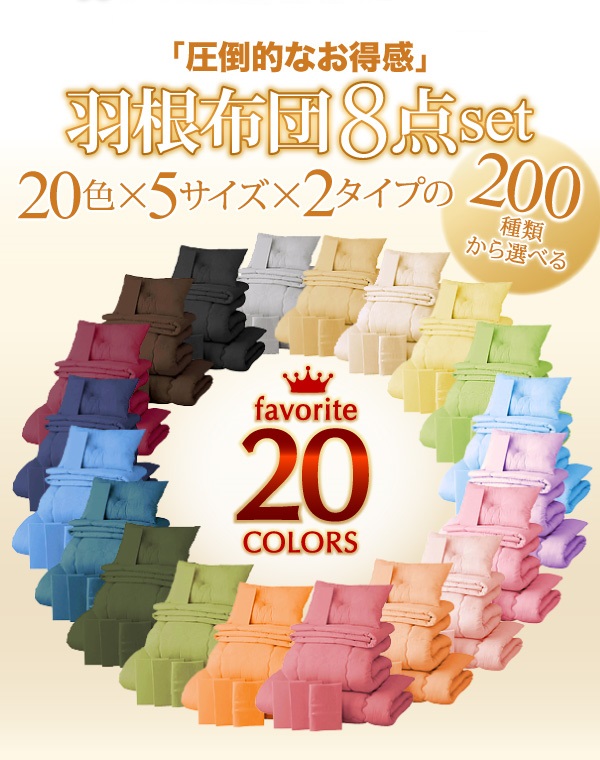新20色羽根布団8点セットが激安7,980円で送料無料！