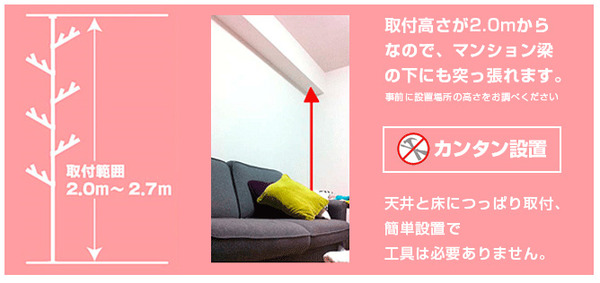 取り付け高さが2.0mからなので、マンション梁の下にも突っ張れます。