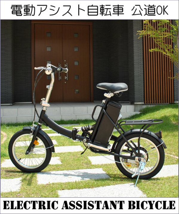 電動アシスト自転車