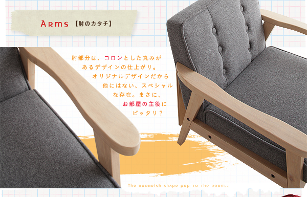 木肘レトロソファ