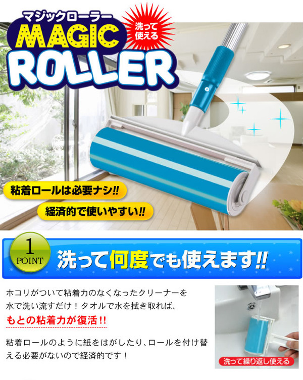 マジックローラー