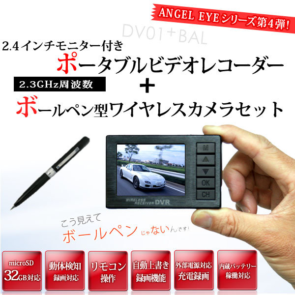 超小型ビデオカメラ ボールペン型カモフラージュカメラ＆液晶付きワイヤレス受信機セット（DV01-BAL）のポイント1