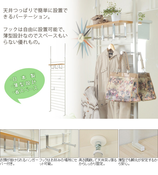 天井つっぱりで簡単設置のパーテーション。衣類をお洒落にディスプレイできる見せる収納。