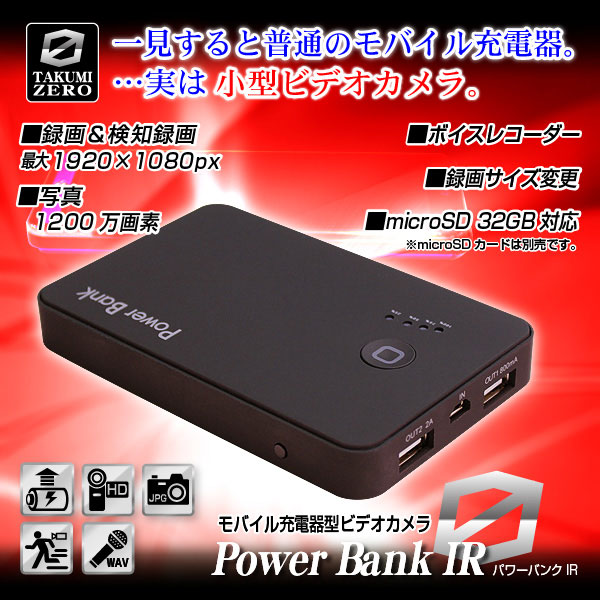モバイル充電器型ビデオカメラ『POWER BANK IR』(TAKUMI-ZEROシリーズ)のポイント1