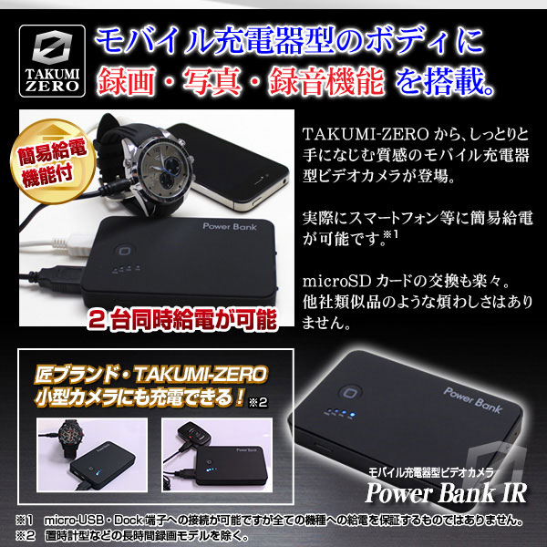 モバイル充電器型ビデオカメラ『POWER BANK IR』(TAKUMI-ZEROシリーズ)のポイント2