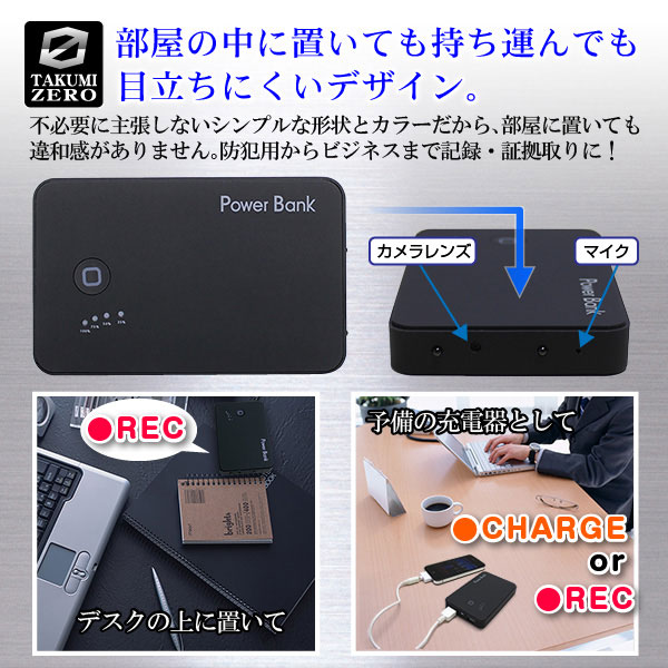 モバイル充電器型ビデオカメラ『POWER BANK IR』(TAKUMI-ZEROシリーズ)のポイント3