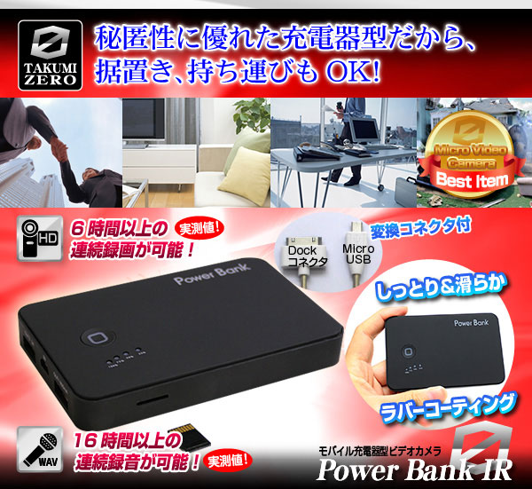 モバイル充電器型ビデオカメラ『POWER BANK IR』(TAKUMI-ZEROシリーズ)のポイント7