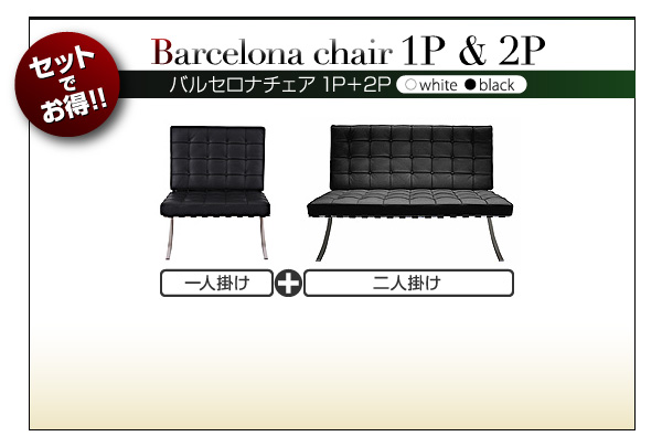 バルセロナ チェア