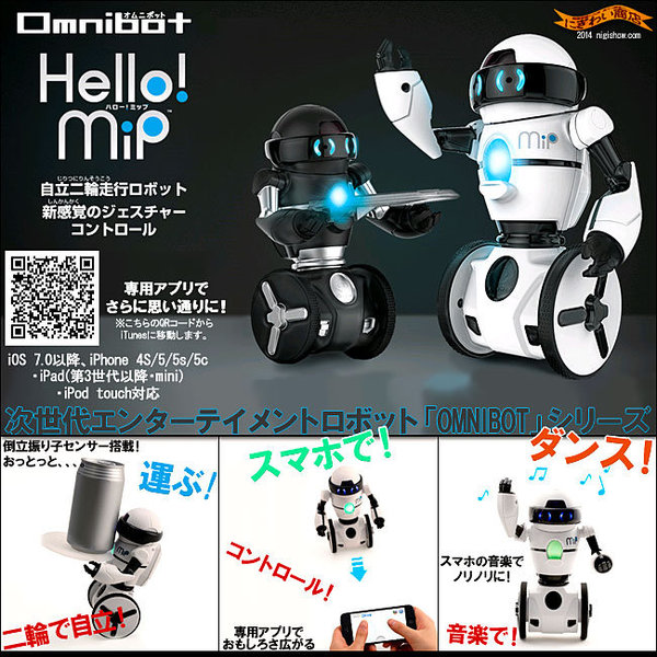 Omnibot Hello MiP White ver. 日本おもちゃ大賞2014 ハイターゲット