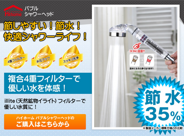 複合4種フィルターで優しい水を体感!節水!快適シャワーライフ!ハイホーム バブルシャワーヘッド