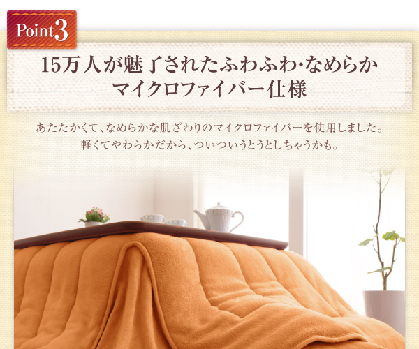 15万人が魅了されたふわふわ・なめらかマイクロファイバー仕様。あたたかくて、なめらかな肌ざわりのマイクロファイバーを使用しました。軽くてやわらかだから、ついついうとうとしちゃうかも。