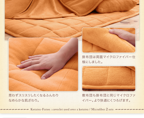 思わずスリスリしたくなるふんわりなめらかな肌ざわり。 掛布団は両面マイクロファイバー仕様にしました。 敷布団も掛布団と同じマイクロファイバー。より快適にくつろげます。