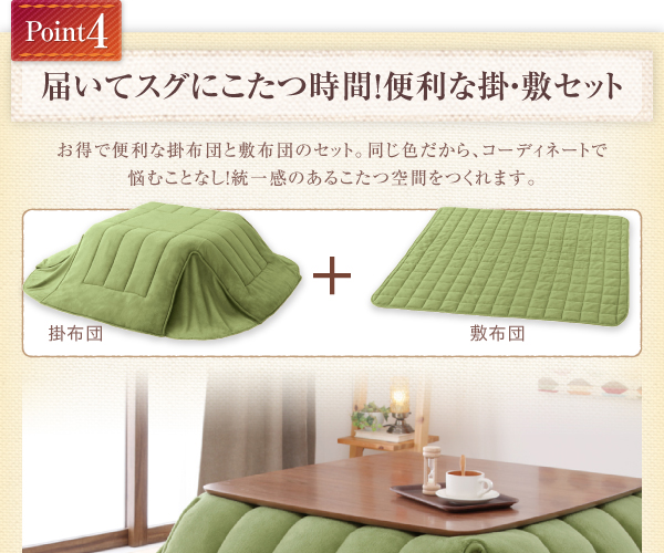 お得で便利な掛布団と敷布団のセット。同じ色だから、コーディネートで悩むことなし!統一感のあるこたつ空間をつくれます。