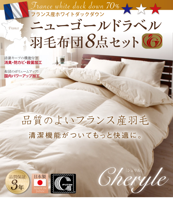 高品質のフランス産ダウンを贅沢に使用した、三ツ星ニューゴールドラベル羽毛布団セット