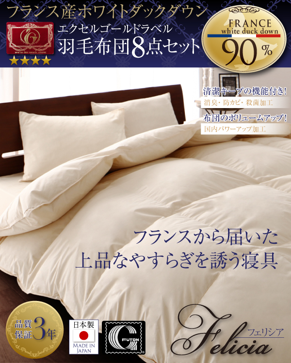 フランス産の良質なダウンを贅沢に90%使用、日本製の布団だけにつけられる証明、四つ星エクセルゴールドラベル羽毛