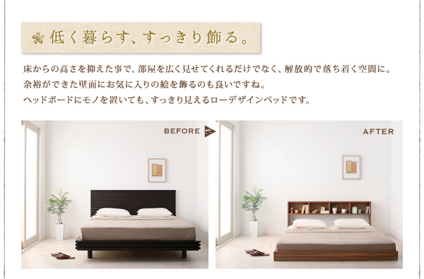 床からの高さを抑えたローデザインのベッド