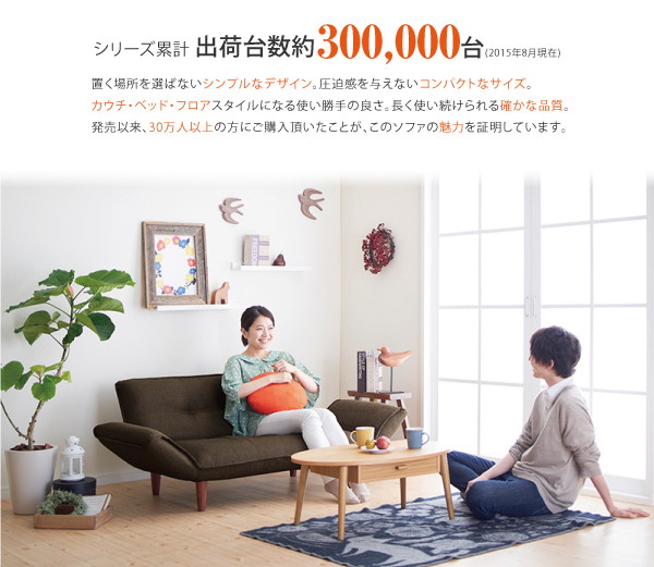 置く場所を選ばないシンプルなデザイン、圧迫感を与えないコンパクトサイズ、カウチ・ベッド・フロアスタイルになる使い勝手の良さ、長く使い続けられる確かな品質