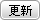 更新