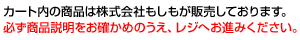 カート内の商品は株式会社もしもが販売しております。必ず商品説明をお確かめのうえ、レジへお進みください。