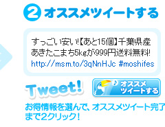 2.オススメツイートする