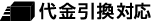 代引き