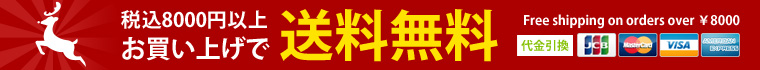 税込8000円以上のお買い上げで送料無料