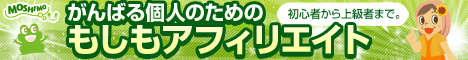 物販ならアソシエイトに応募と同時に（保険として）もしもからも申請することをお勧めします♪