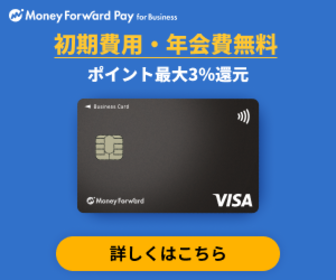 【新規限定】マネーフォワードビジネスカード「ポイント高額還元」入会キャンペーン