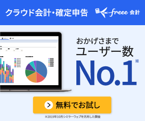 【確定申告freee】シェアNo.1クラウド会計ソフト