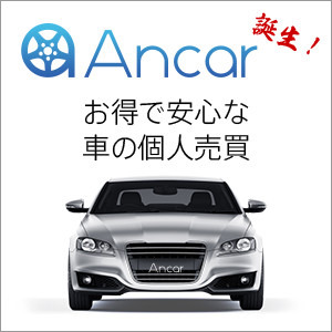 中古車売買Ancar（アンカー）