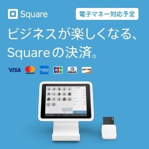 【Square（スクエア）】シンプルで画期的なクレジットカード決済