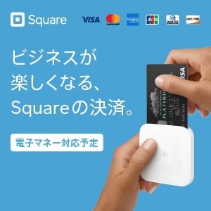 【Square（スクエア）】始めませんか、カード決済の新しいカタチ。