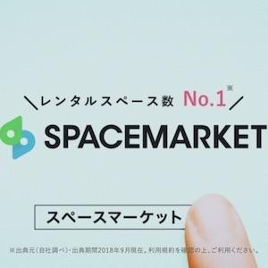 SPACEMARKET（スペースマーケット） 1