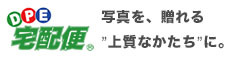DPE宅配便 写真を、贈れる上質なかたちに。