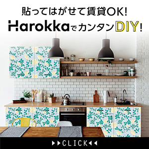 【Harokka（ハロッカ】貼ってはがせる壁紙