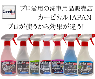 プロ仕様の洗車用品で愛車が激変！カーピカルJAPANで発見した衝撃の真実とは