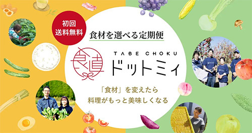 食べチョク・ドットミィ