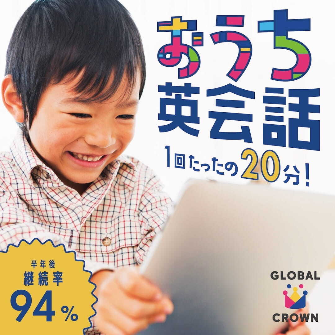 バイリンガル講師なので日本語OK！子ども向け英会話【GLOBAL CROWN】