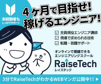 【RaiseTech】最速で稼げるプロになるエンジニアリングスクール受講申し込み