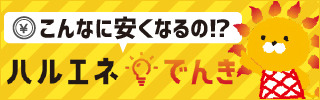 ハルエネでんき 評判