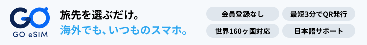 GO eSIMの公式サイトを見る