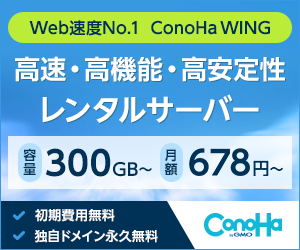 conohaの広告リンク