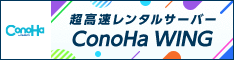 ConoHa公式サイトへのリンク