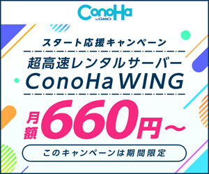 Conoha WING コノハウイング お試し