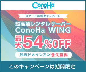 Conoha WING コノハウイング お試し