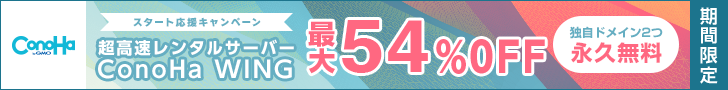 国内最速！初期費用無料の高性能レンタルサーバー【ConoHa WING】