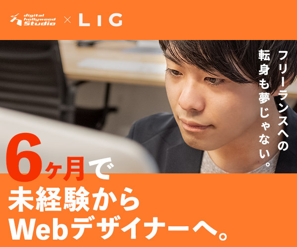 Webデザインスクール「デジタルハリウッド STUDIO by LIG」の説明会予約